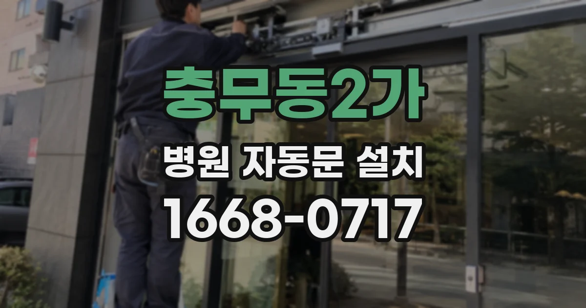 충무동2가 병원 자동문 설치
