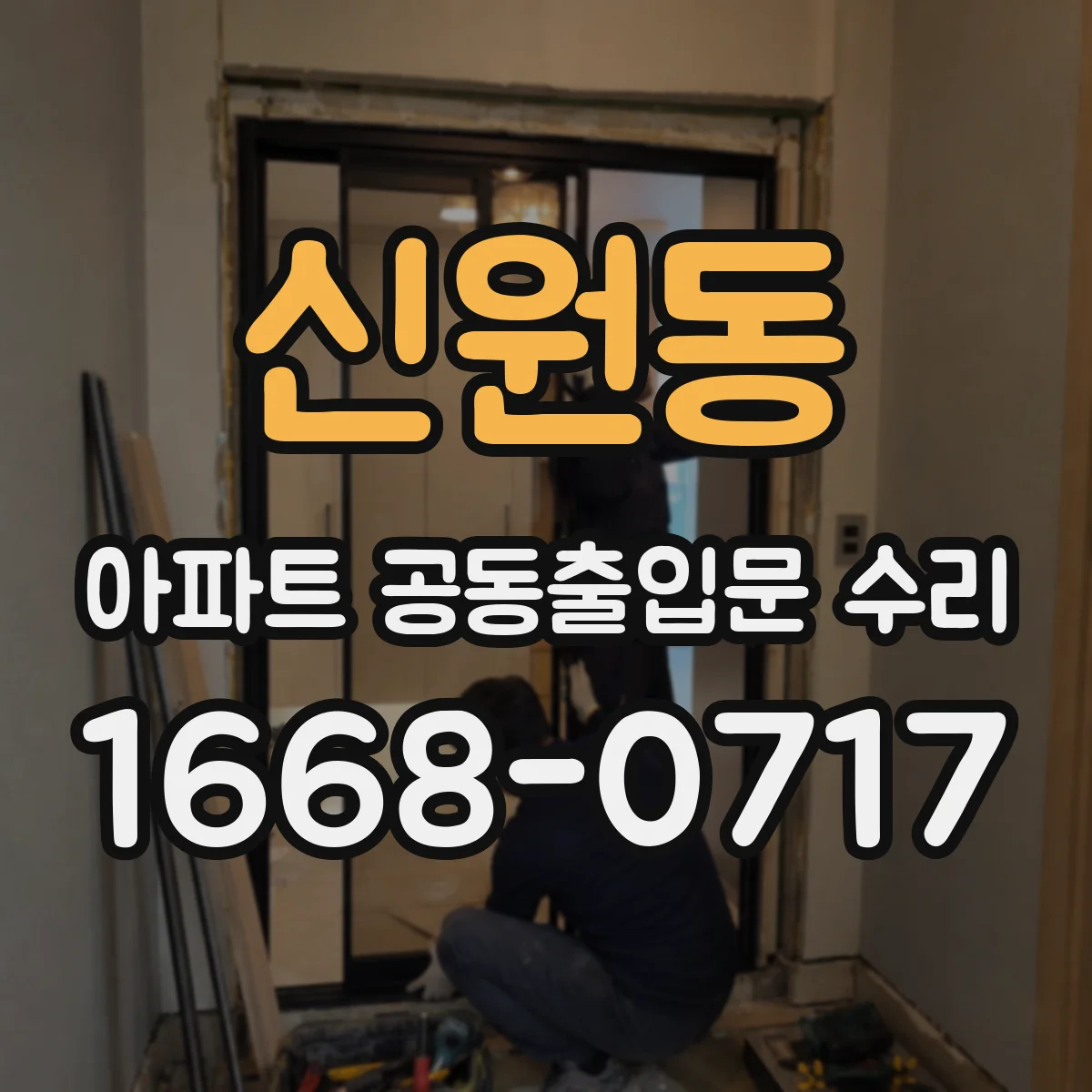 신원동 아파트 공동출입문 수리