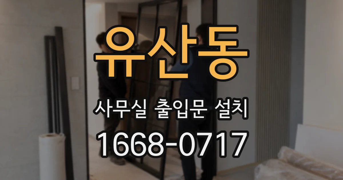 유산동 사무실 출입문 설치