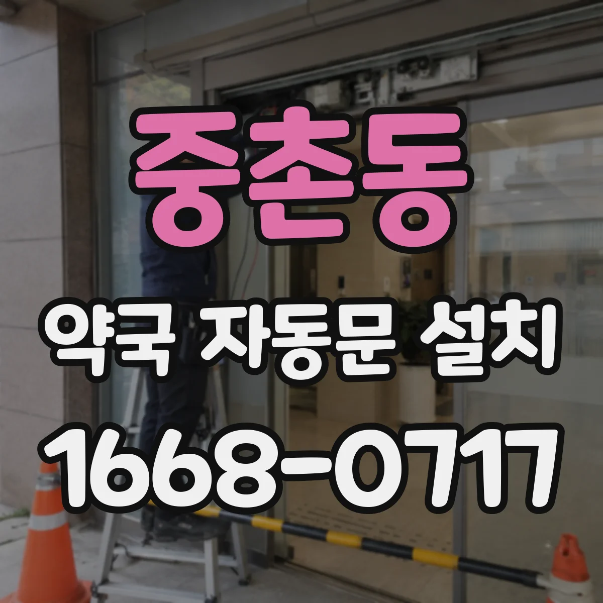 중촌동 약국 자동문 설치