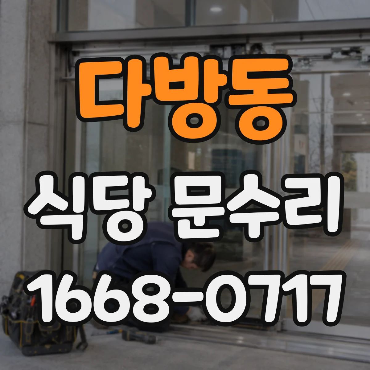다방동 식당 문수리