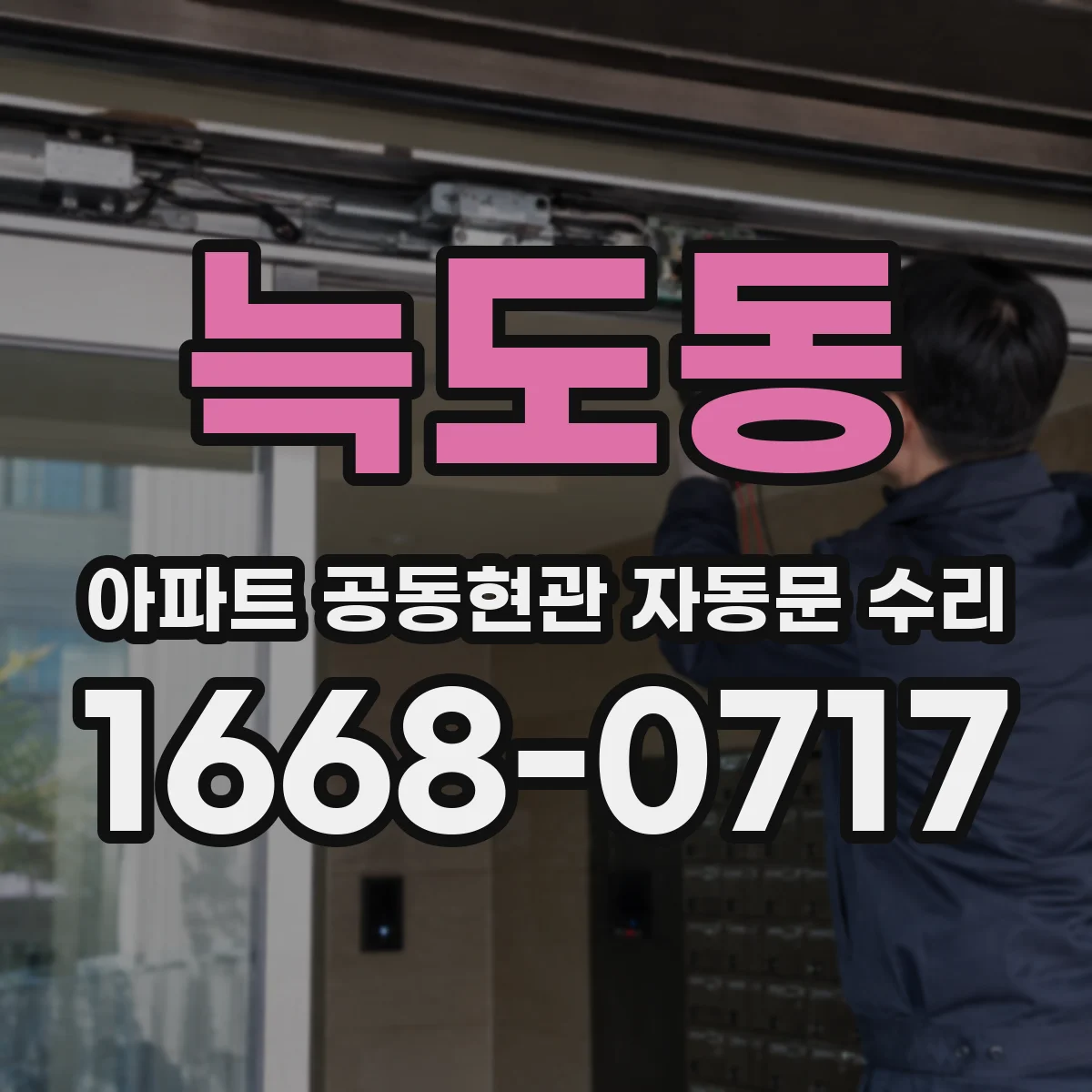 늑도동 아파트 공동현관 자동문 수리