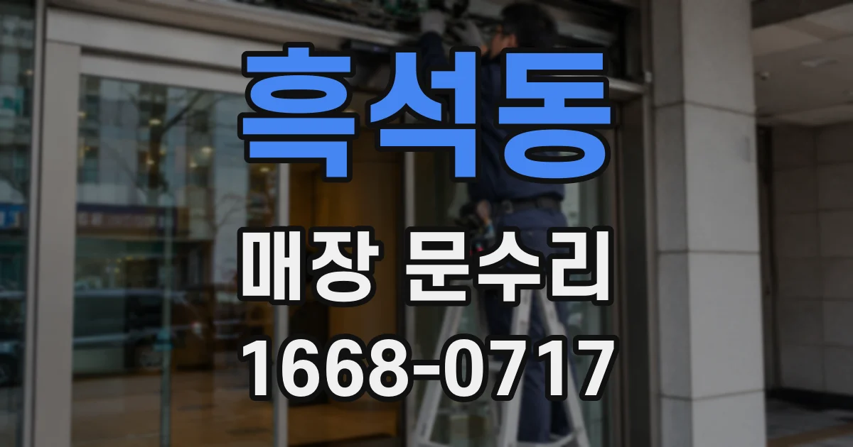 흑석동 매장 문수리