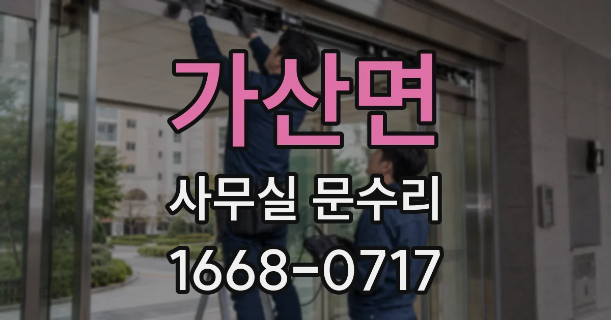 가산면 사무실 문수리