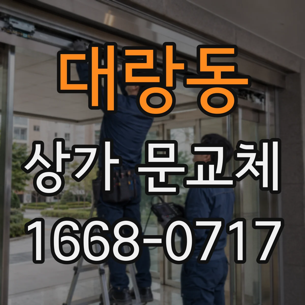 대랑동 상가 문교체