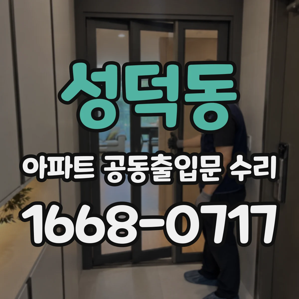 성덕동 아파트 공동출입문 수리