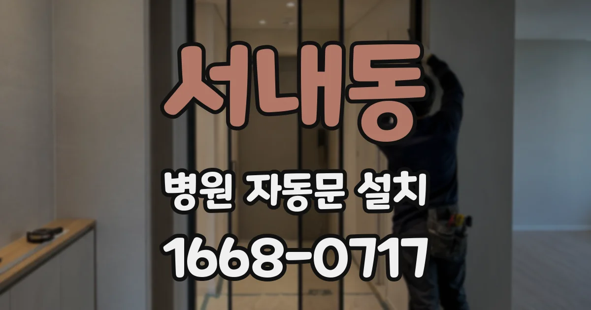 서내동 병원 자동문 설치