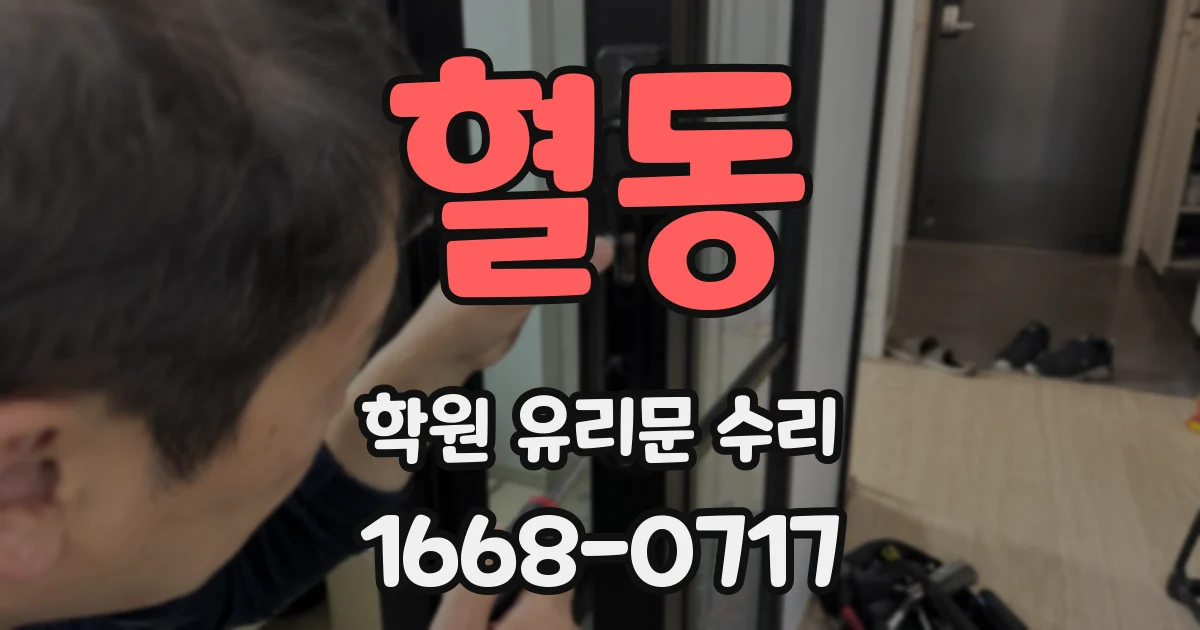 혈동 학원 유리문 수리