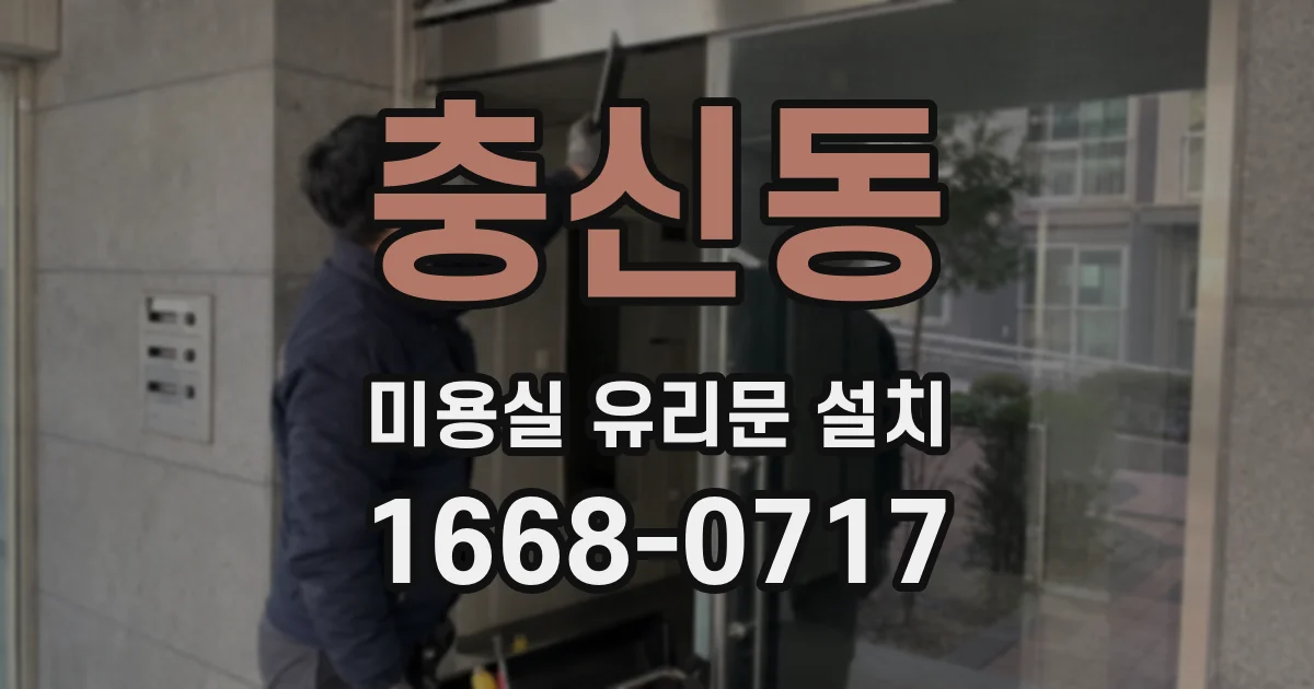 충신동 미용실 유리문 설치