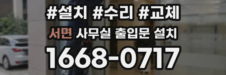 서면 사무실 출입문 설치