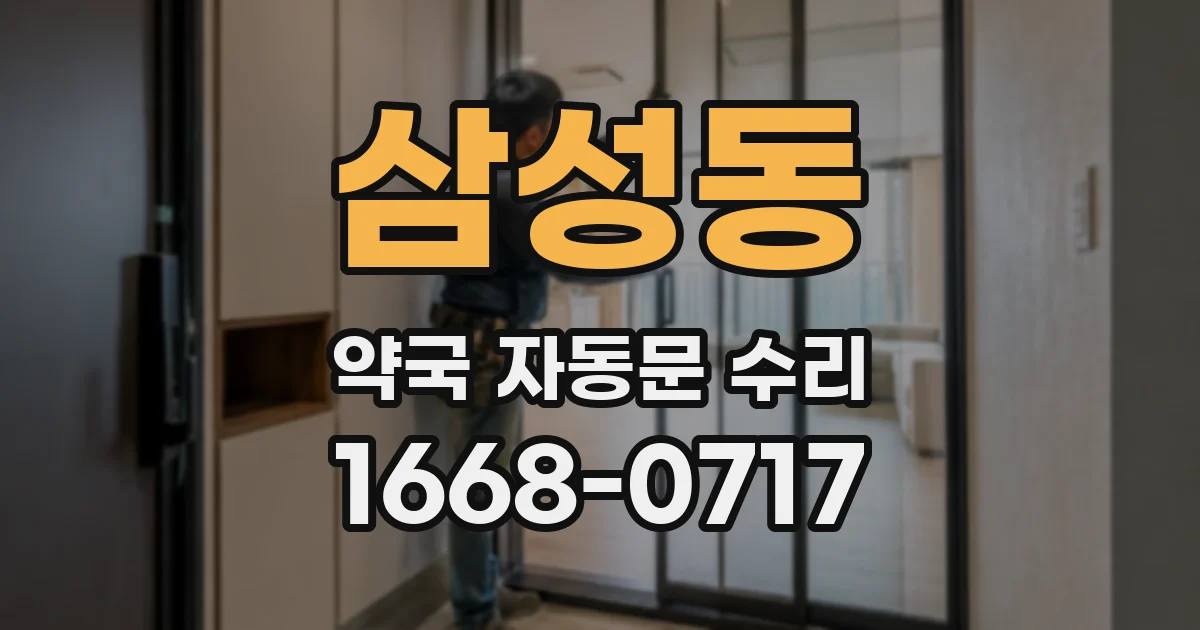 삼성동 약국 자동문 수리