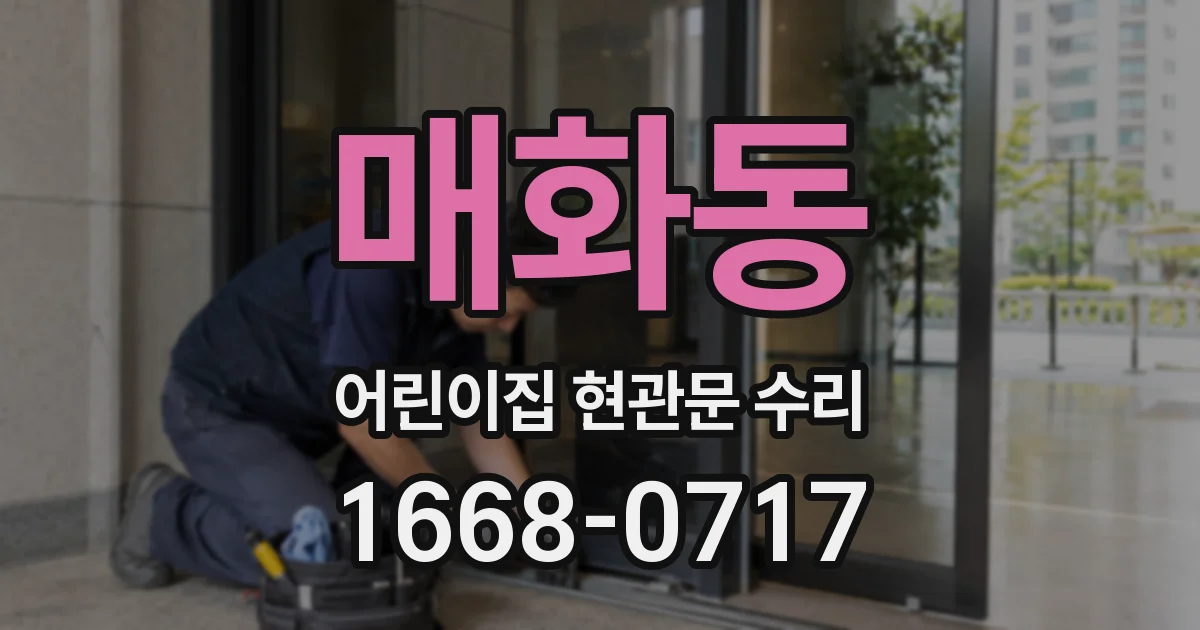 매화동 어린이집 현관문 수리