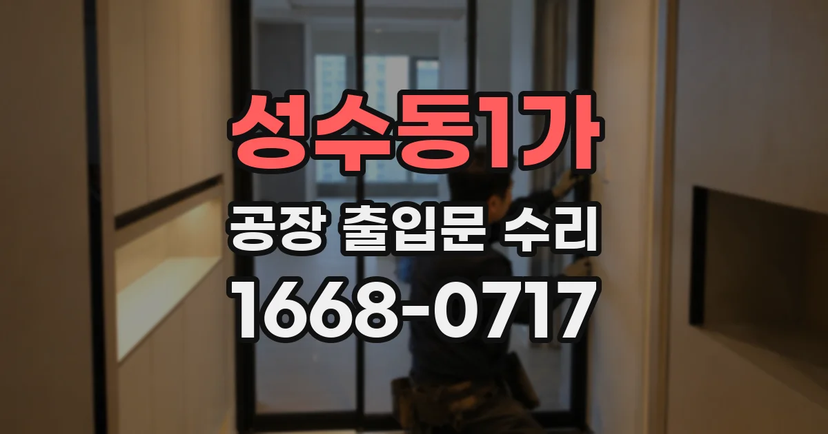 성수동1가 공장 출입문 수리