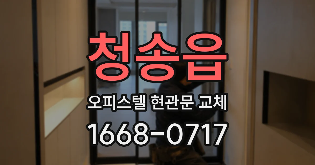 청송읍 오피스텔 현관문 교체