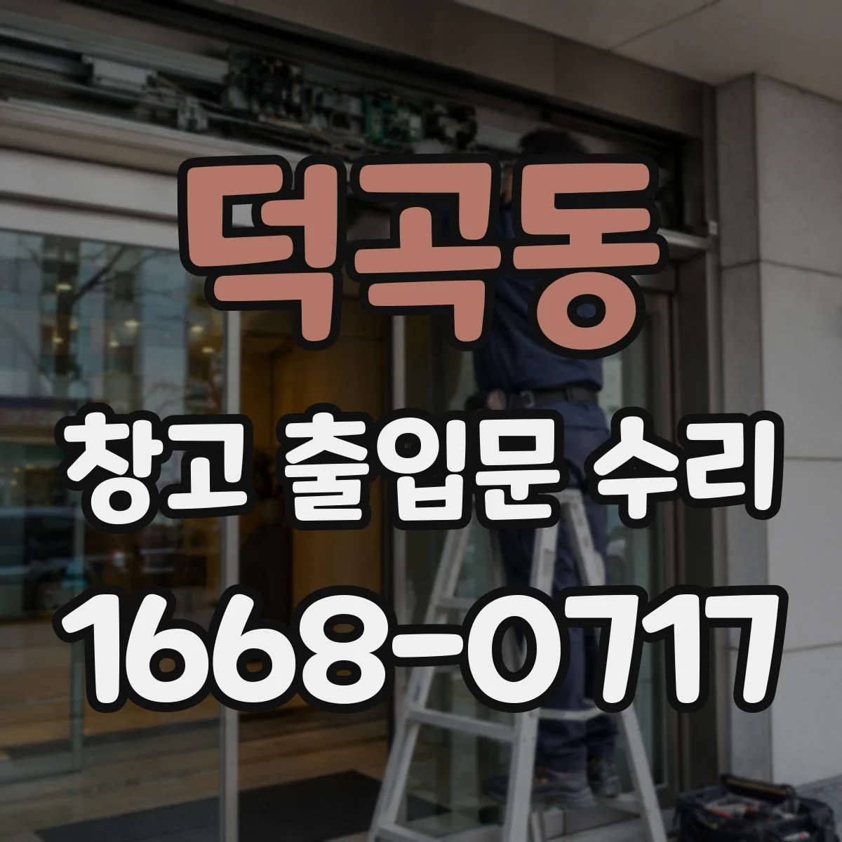 덕곡동 창고 출입문 수리
