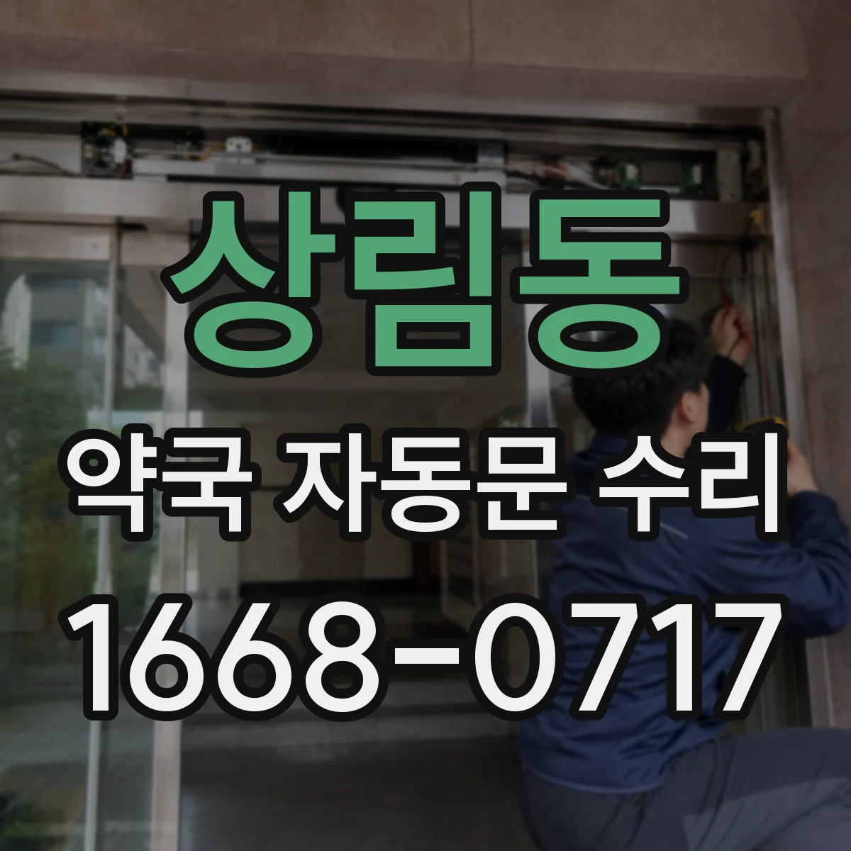 상림동 약국 자동문 수리