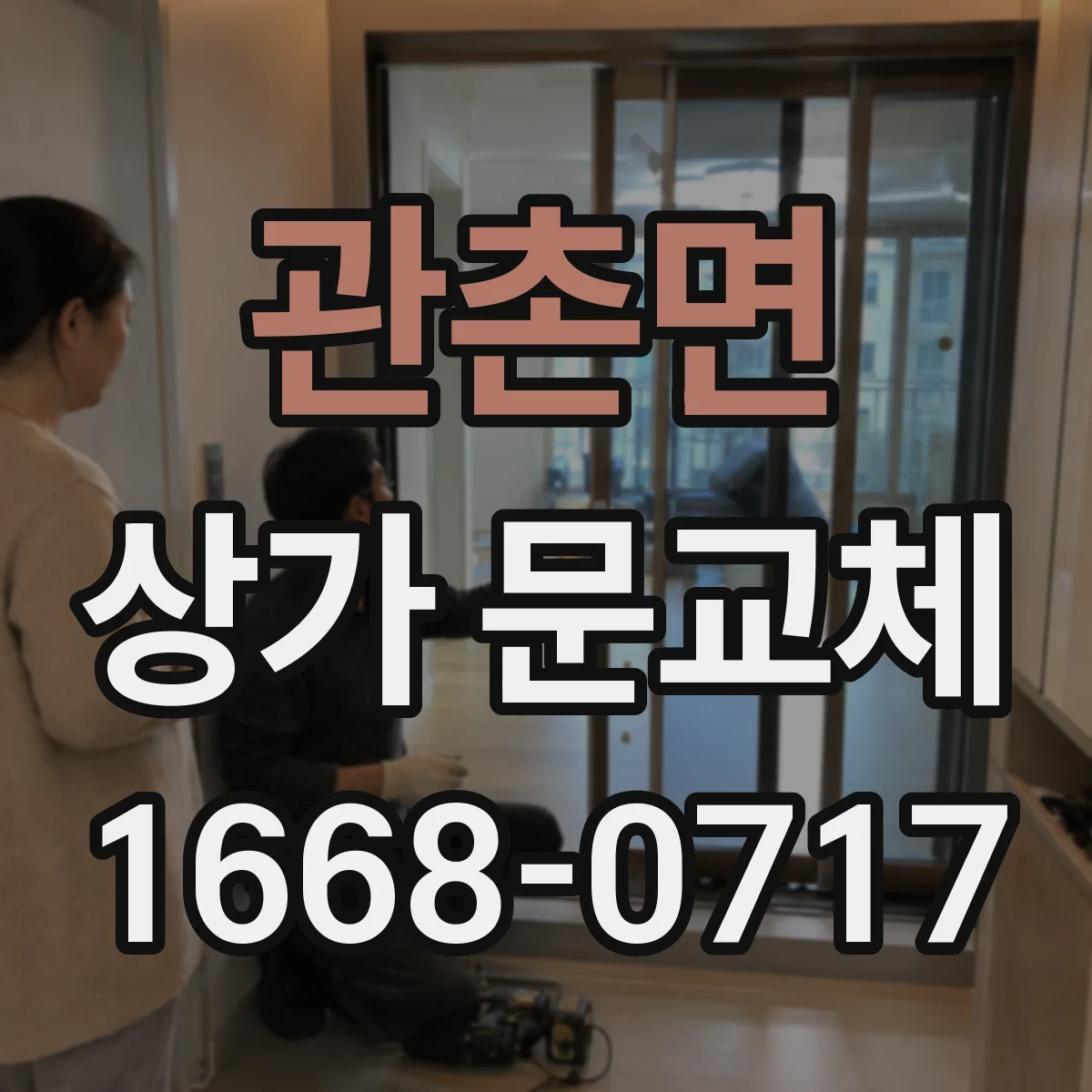 관촌면 상가 문교체 문이 잘 안 닫힐 때 손잡이·경첩 교환