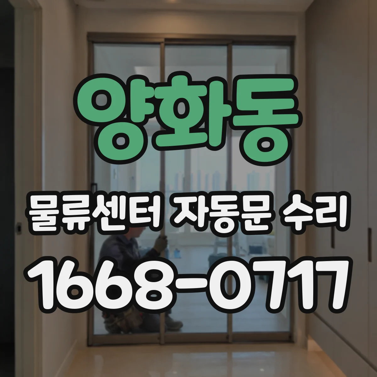 양화동 물류센터 자동문 수리