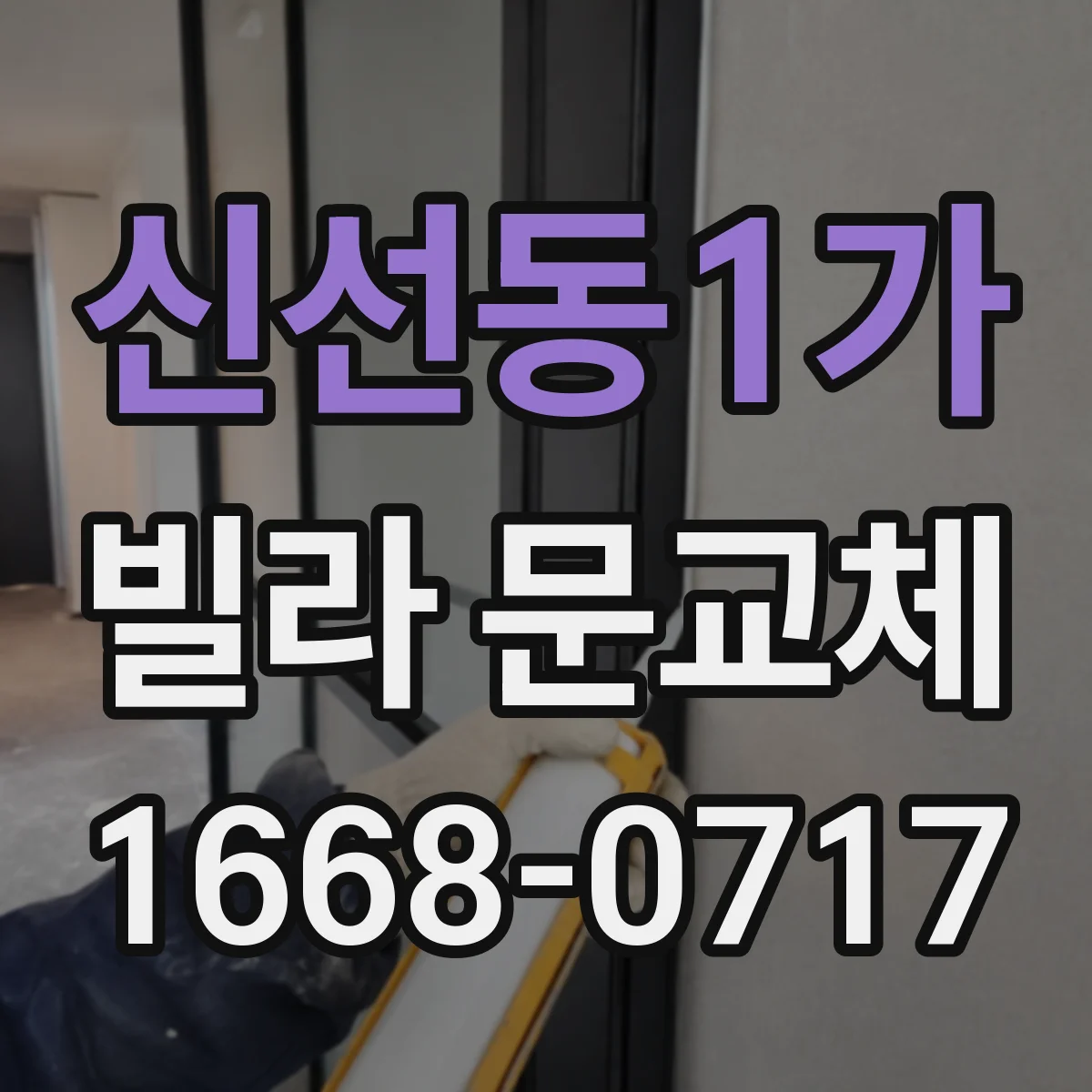 신선동1가 빌라 문교체