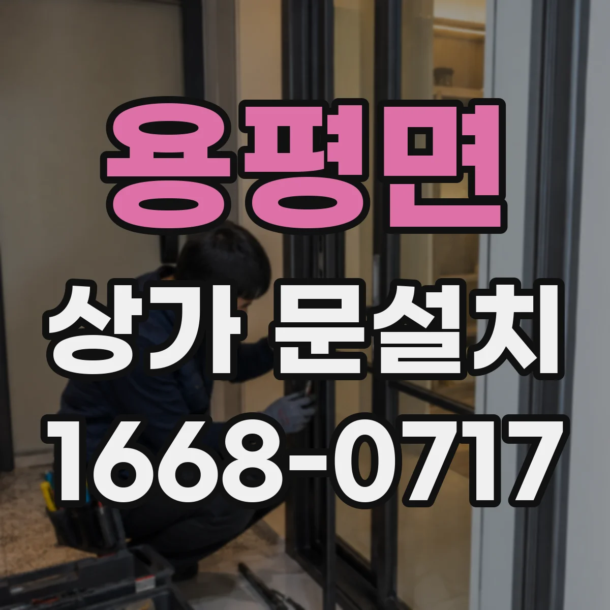 용평면 상가 문설치