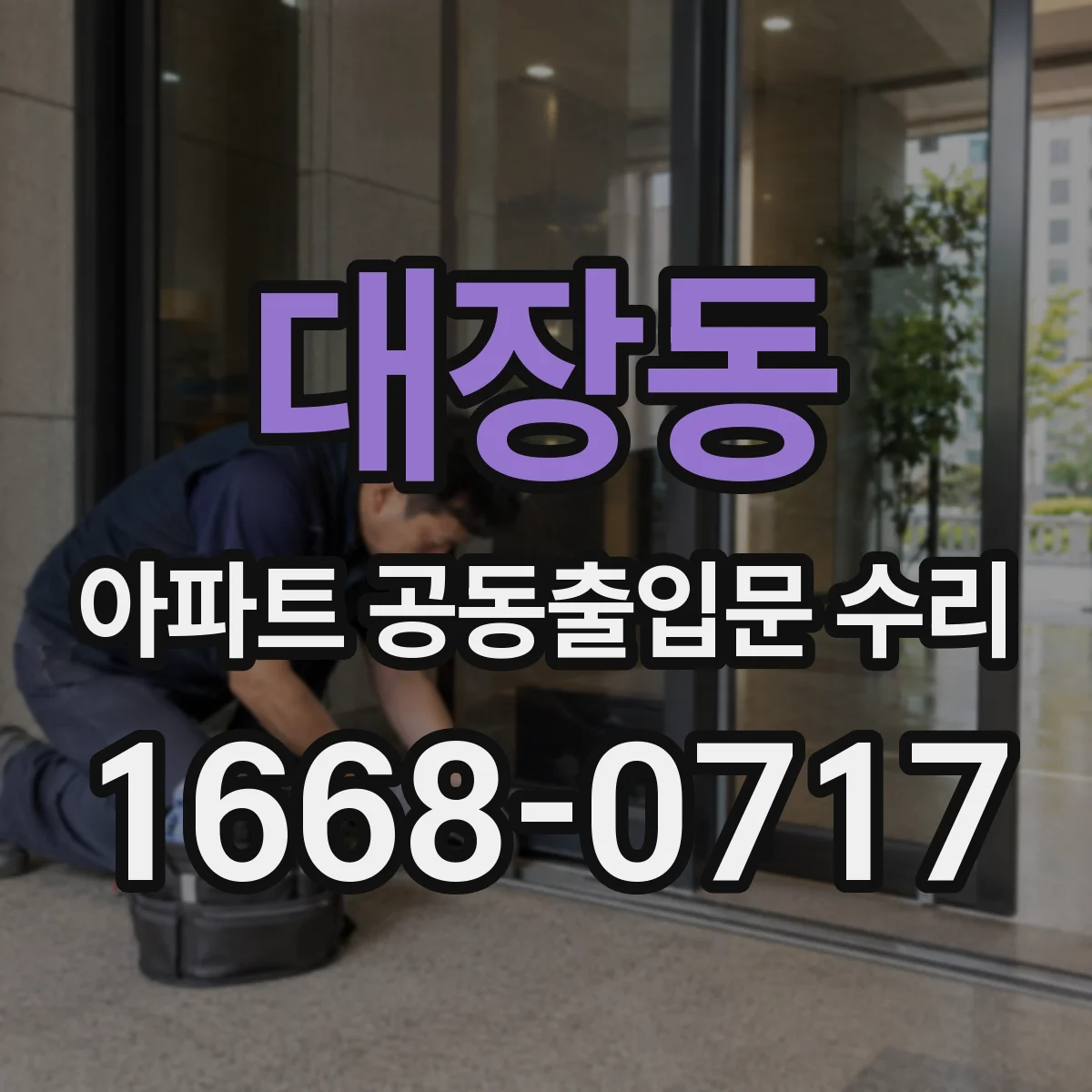 대장동 아파트 공동출입문 수리