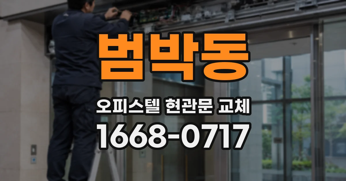 범박동 오피스텔 현관문 교체