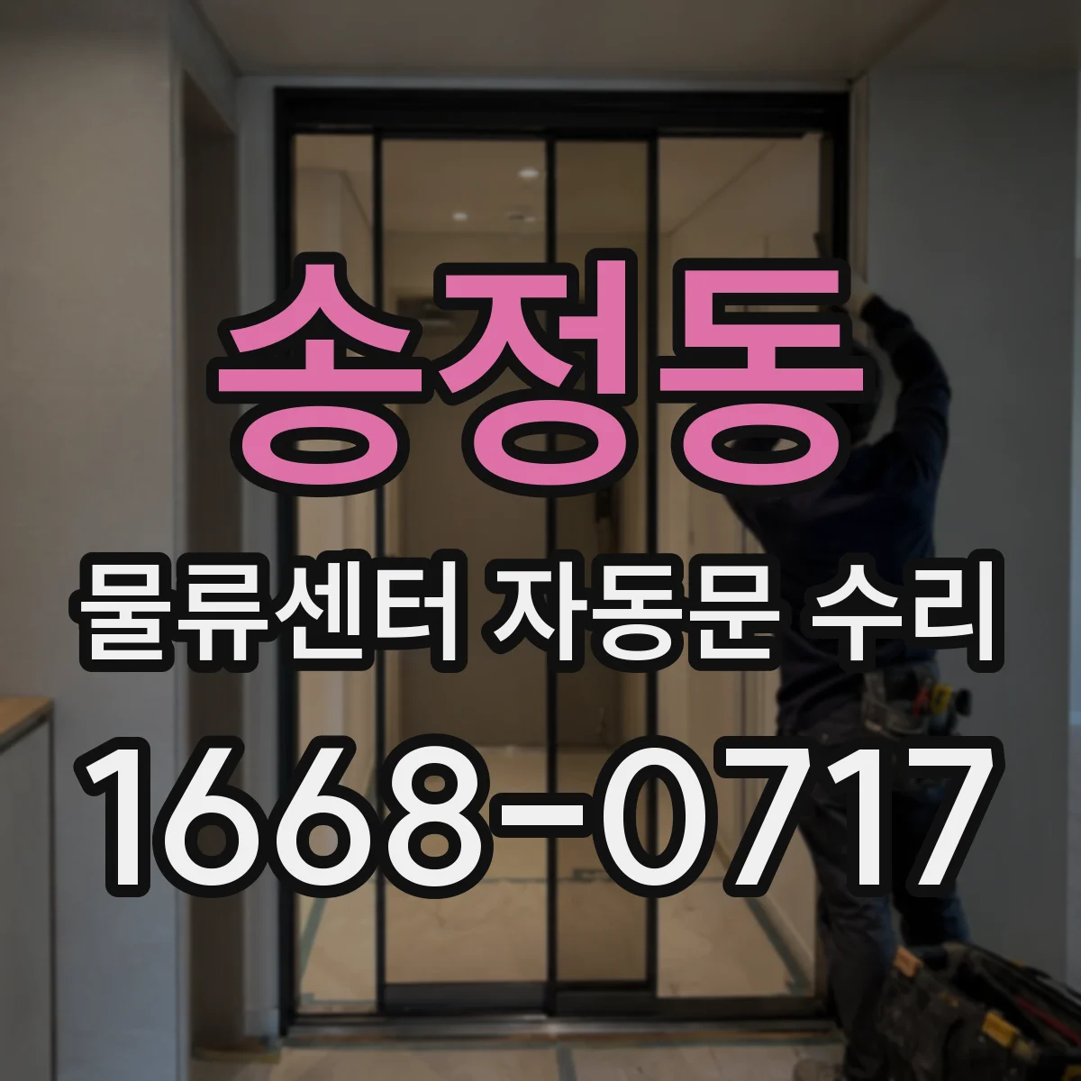 송정동 물류센터 자동문 수리
