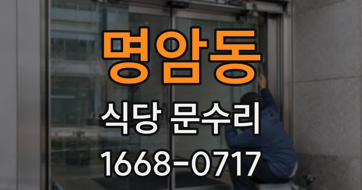 명암동 식당 문수리
