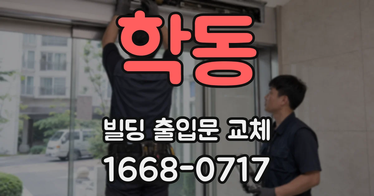 학동 빌딩 출입문 교체