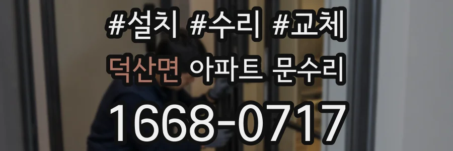덕산면 아파트 문수리