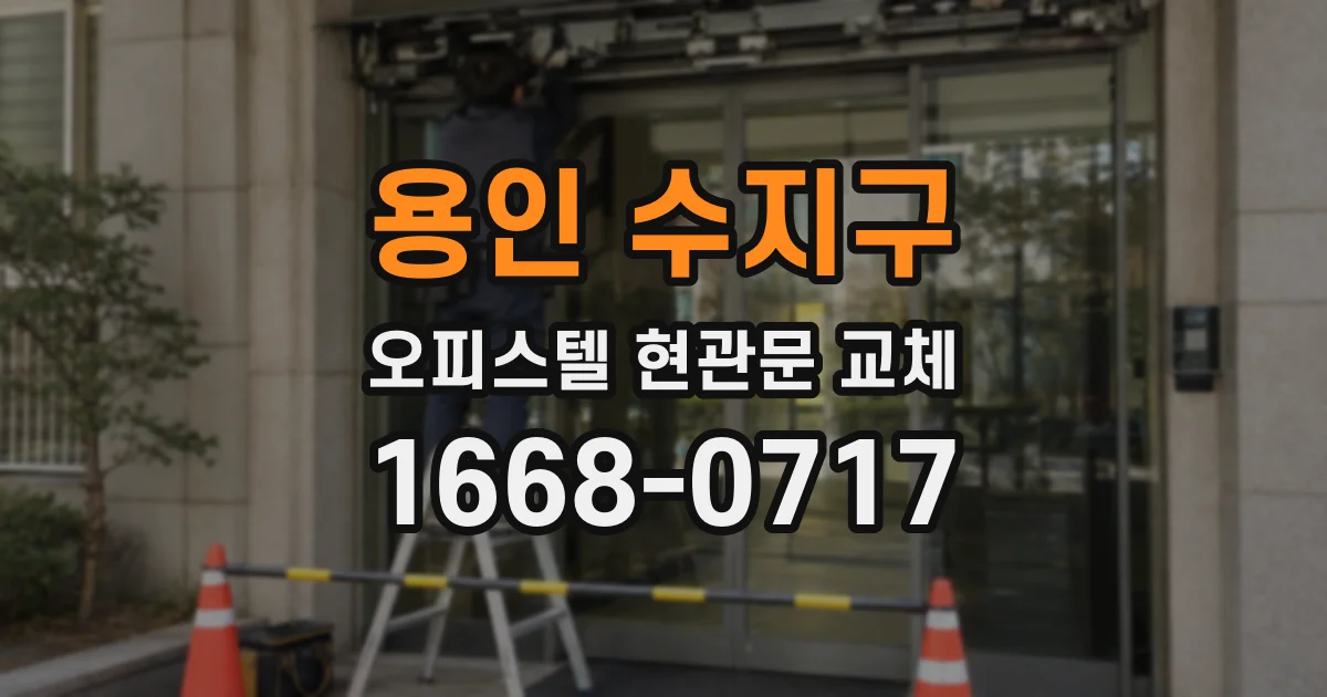 용인 수지구 오피스텔 현관문 교체