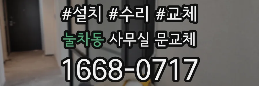 눌차동 사무실 문교체