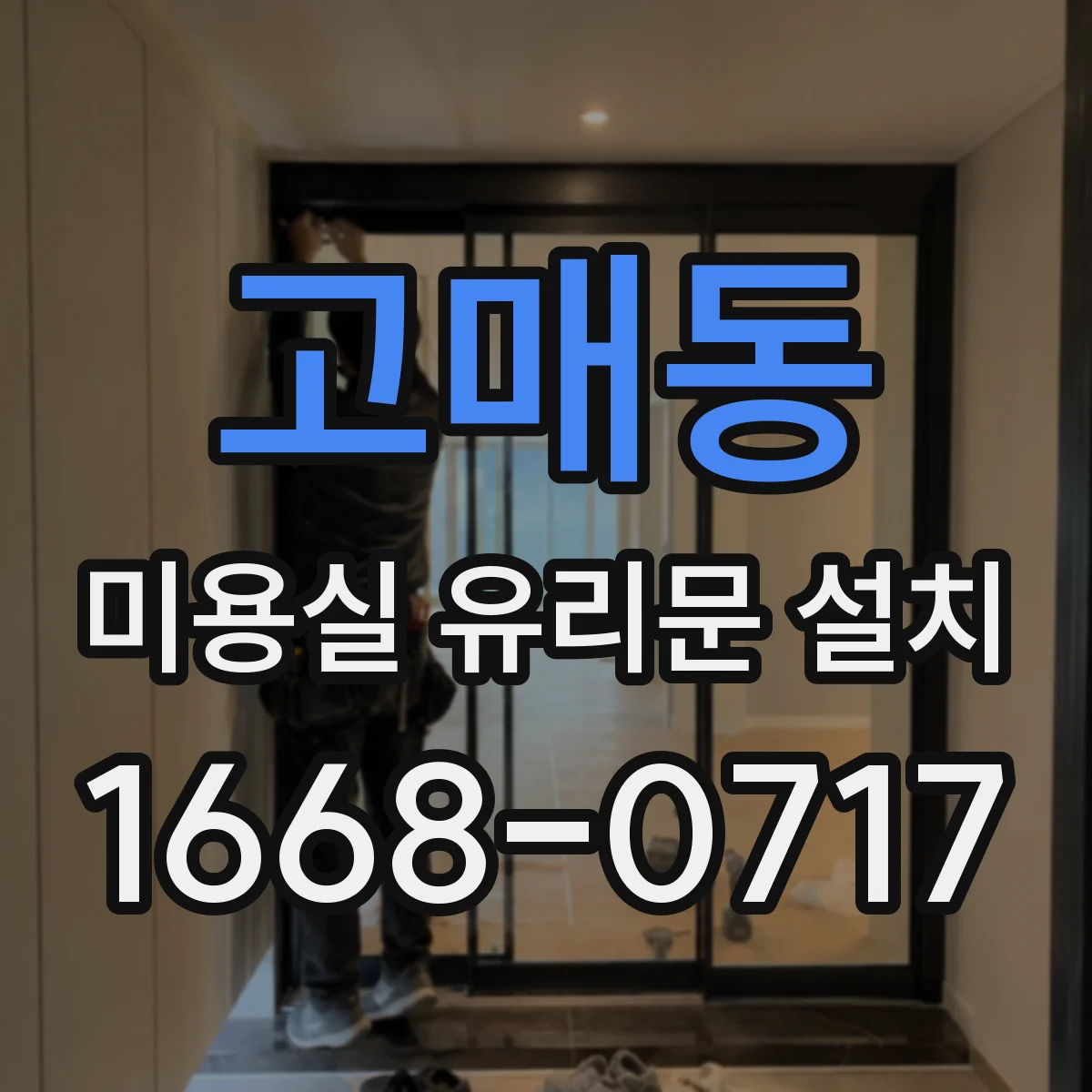 고매동 미용실 유리문 설치