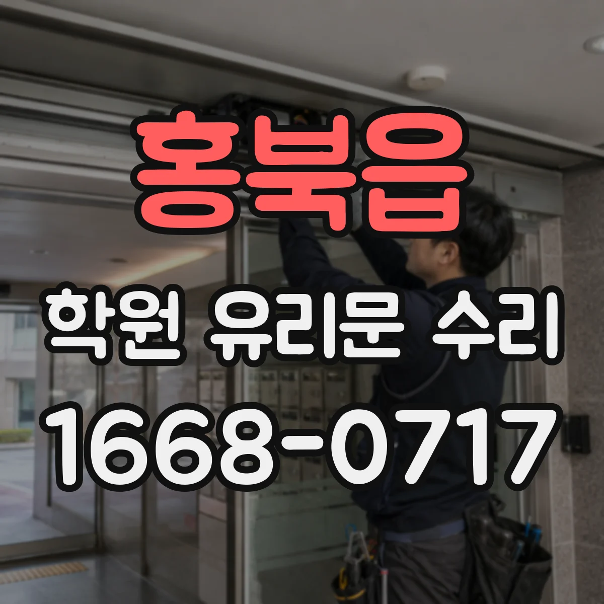 홍북읍 학원 유리문 수리