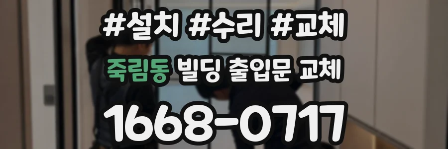 죽림동 빌딩 출입문 교체