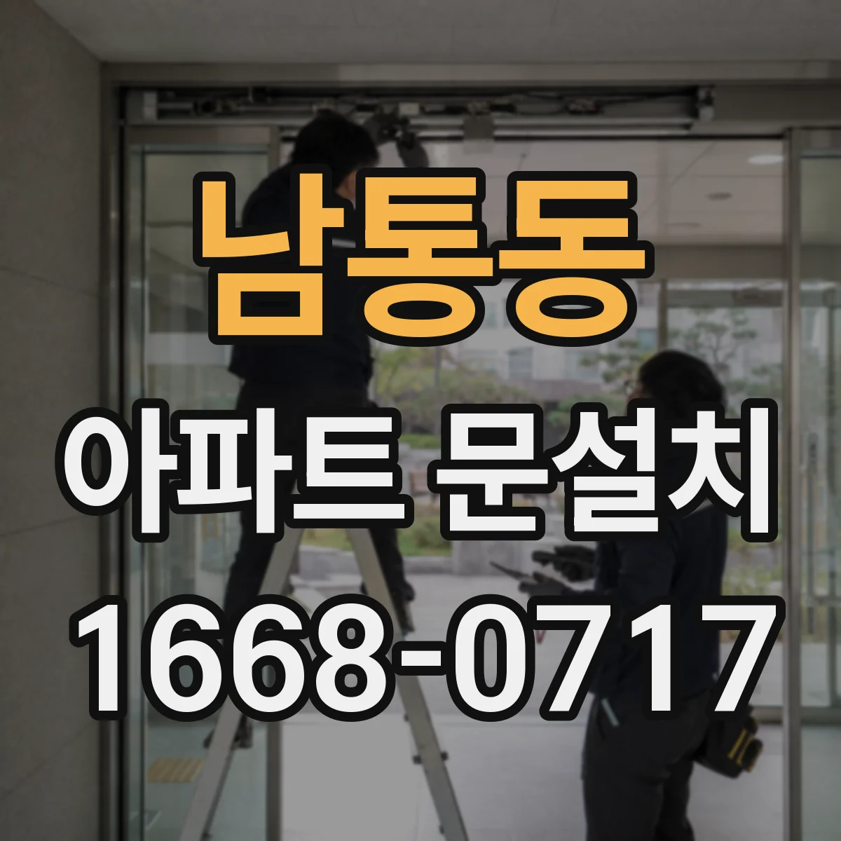 남통동 아파트 문설치