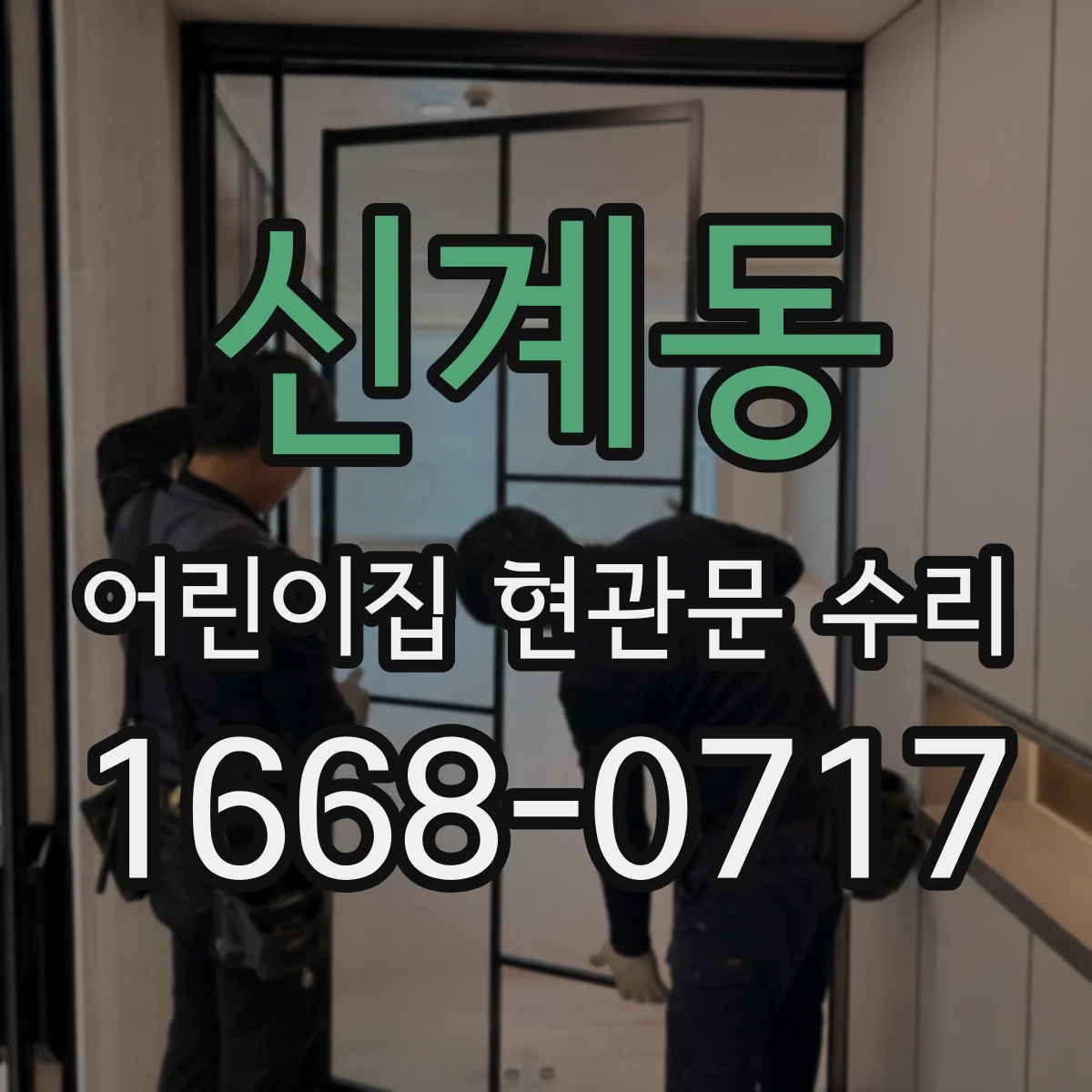 신계동 어린이집 현관문 수리