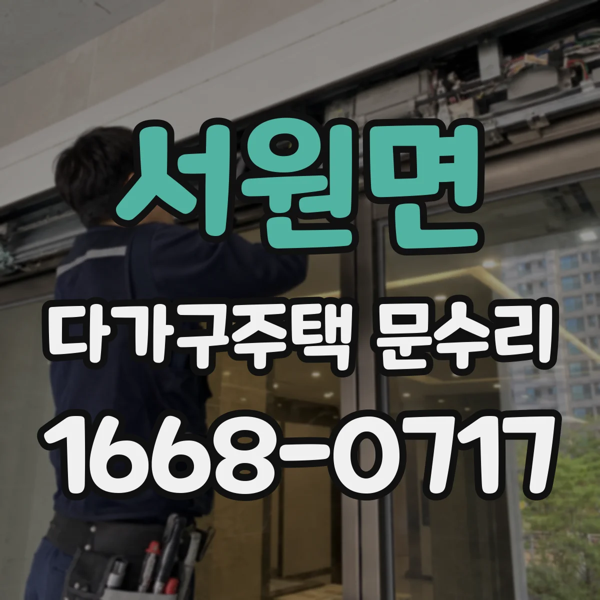 서원면 다가구주택 문수리