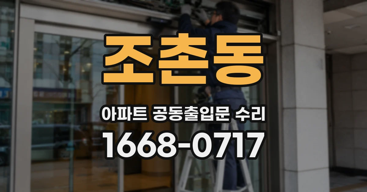 조촌동 아파트 공동출입문 수리
