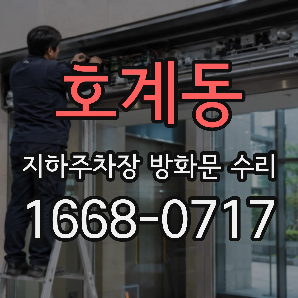 호계동 지하주차장 방화문 수리