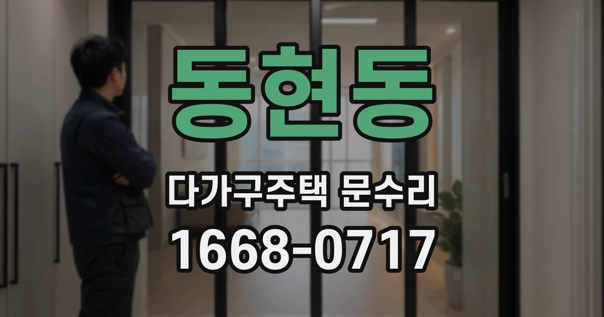 동현동 다가구주택 문수리