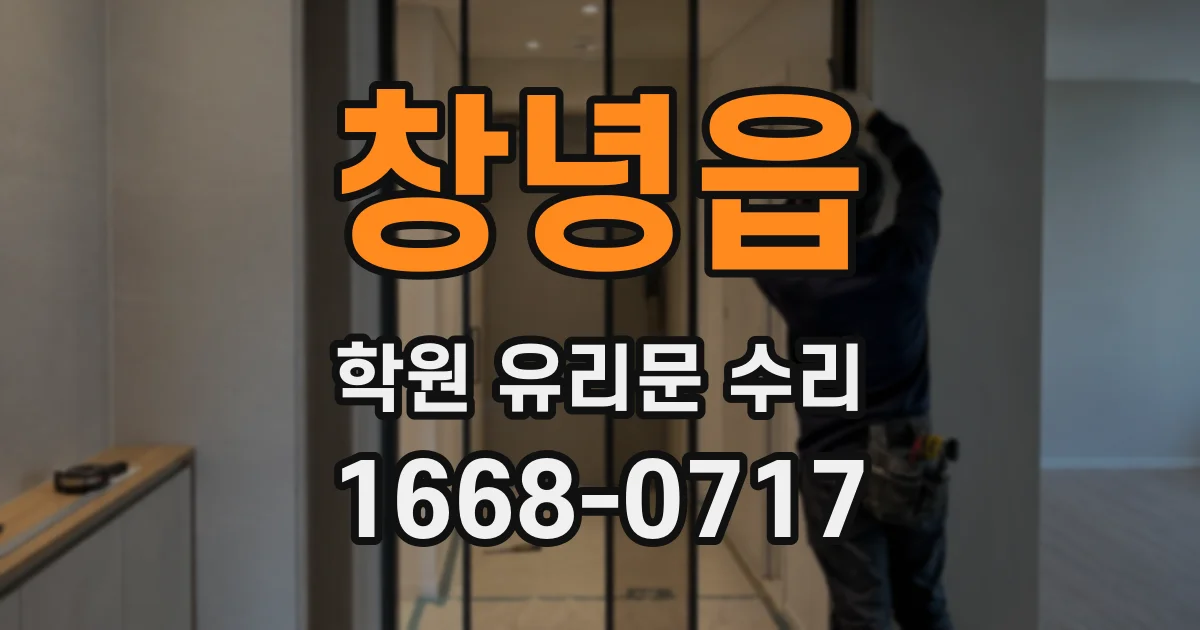 창녕읍 학원 유리문 수리
