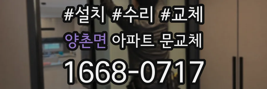 양촌면 아파트 문교체