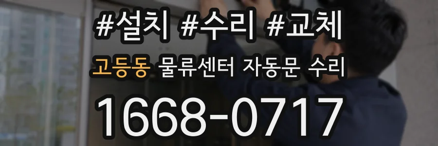 고등동 물류센터 자동문 수리