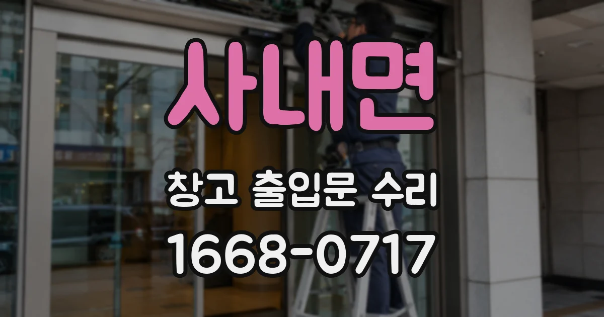 사내면 창고 출입문 수리