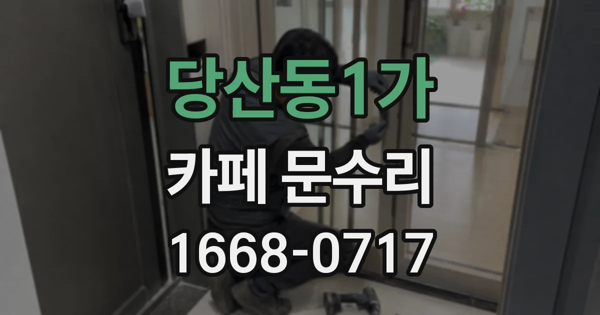 당산동1가 카페 문수리