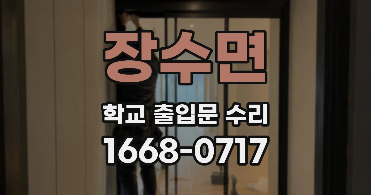 장수면 학교 출입문 수리