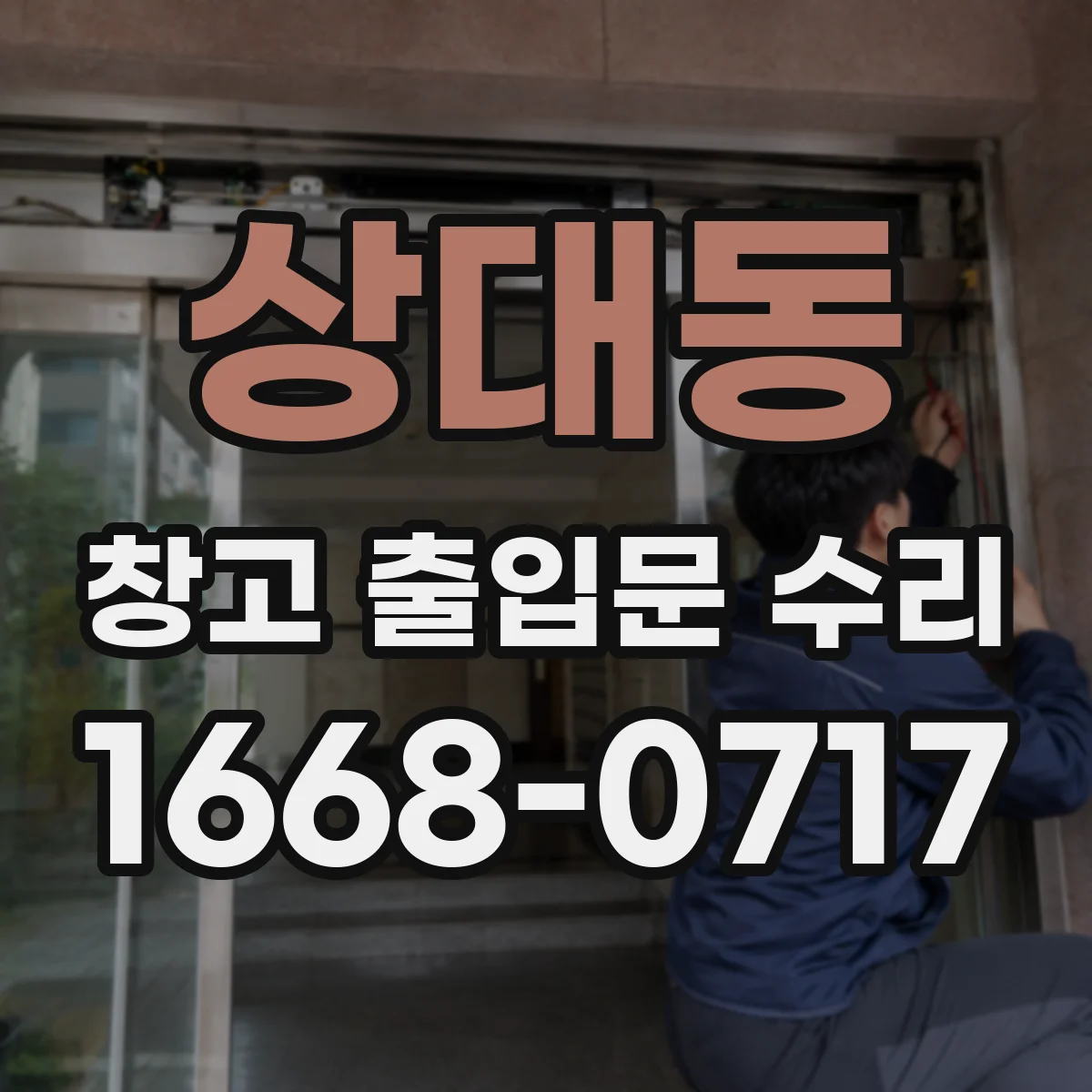 상대동 창고 출입문 수리