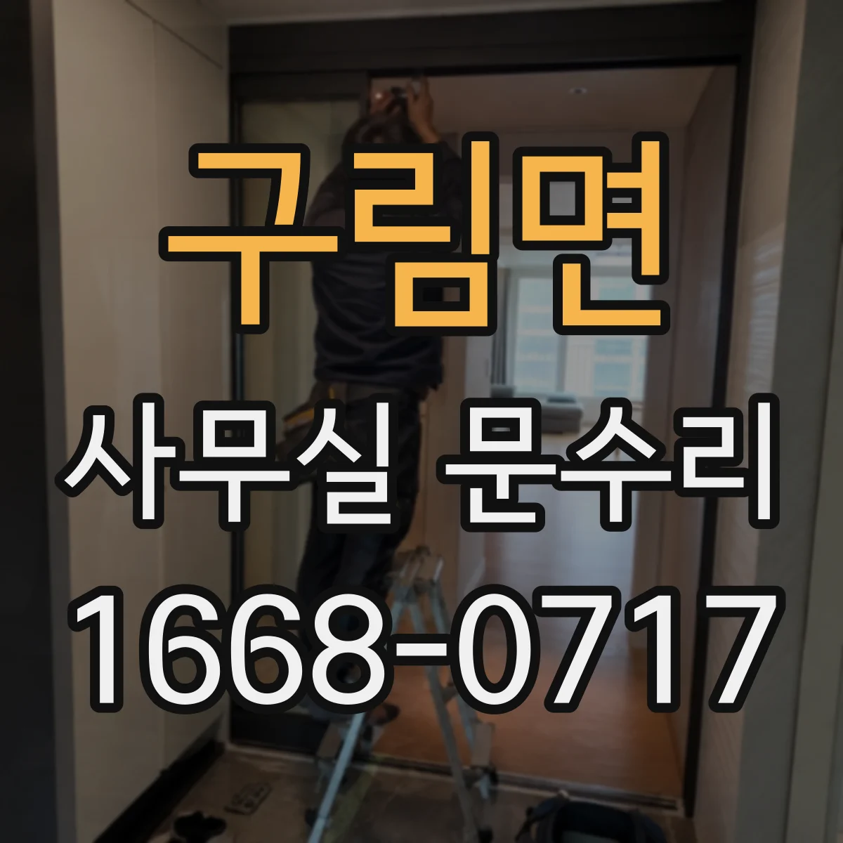 구림면 사무실 문수리 잠금장치 문제로 생기는 유리문 파손 원인