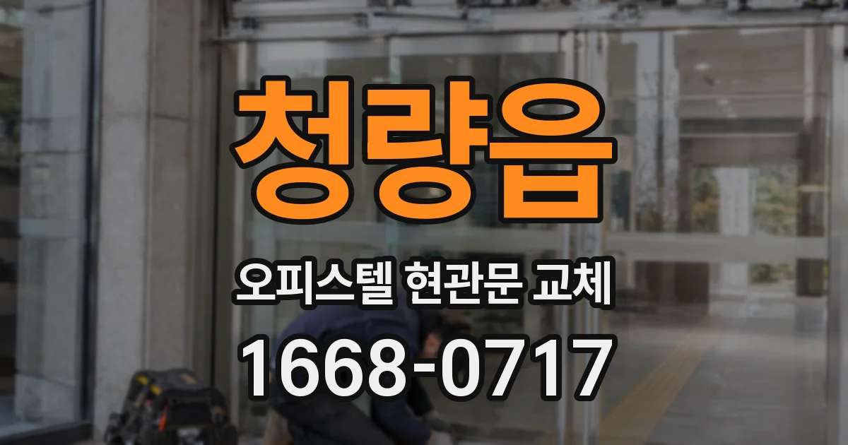 청량읍 오피스텔 현관문 교체